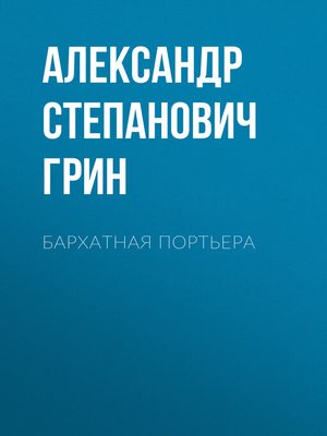 cover image of Бархатная портьера
